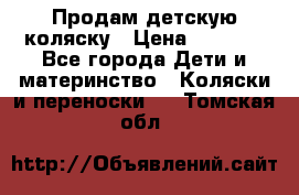 Продам детскую коляску › Цена ­ 5 000 - Все города Дети и материнство » Коляски и переноски   . Томская обл.